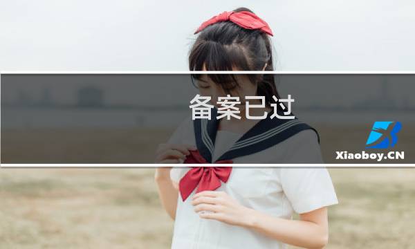 备案已过,上线以后被撤回