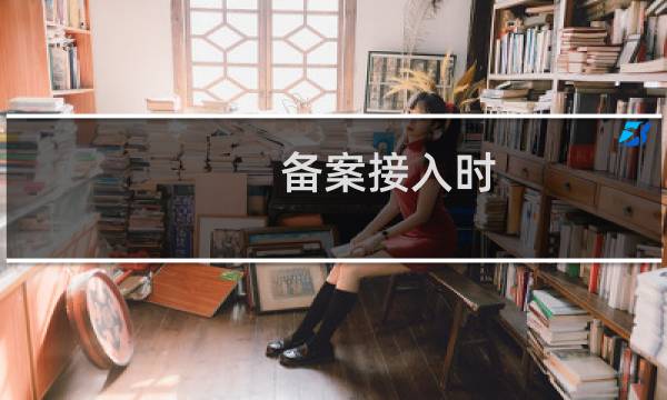 备案接入时，出现备案号已存在