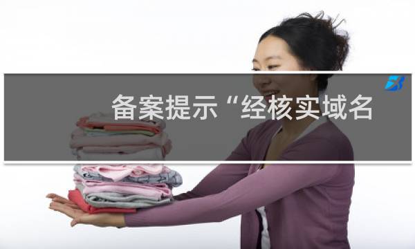 备案提示“经核实域名hanshensh.com实名认证资料中