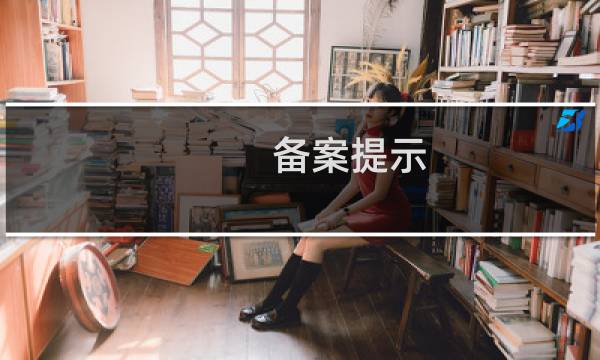 备案提示：事业单位网站备案需提供：机构编制部门申请网站标识申