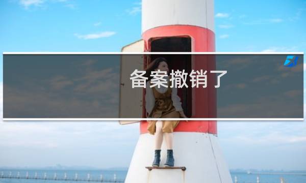 备案撤销了,但是工信部官网还有