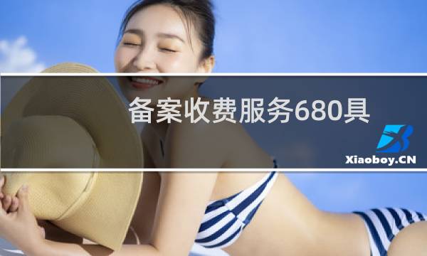 备案收费服务680具体是做些什么?
