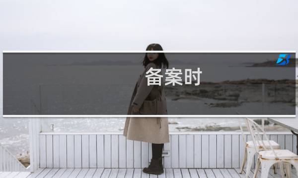 备案时，域名提示已过期退回了，可是域名未过期呢，是啥原因