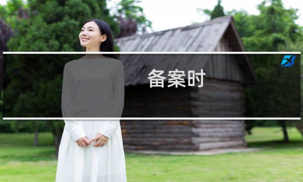 备案时，我是不是要先把空间里的网站关闭？
