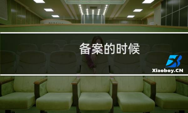 备案的时候，必须填写当地属性的手机和座机吗？