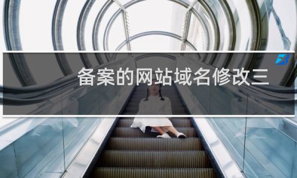 备案的网站域名修改三次都不成功