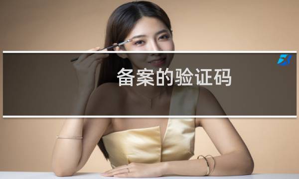 备案的验证码，管局不给我发。