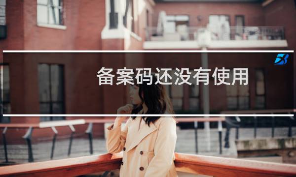 备案码还没有使用,请处理一下