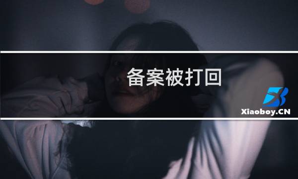 备案被打回，显示备案主体冲突