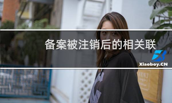 备案被注销后的相关联影响