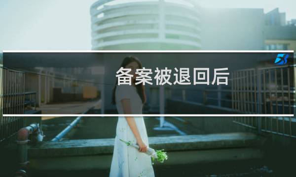 备案被退回后,无法修改主体