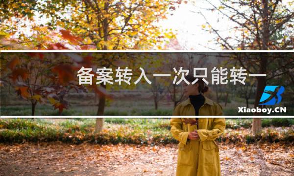 备案转入一次只能转一个网站么