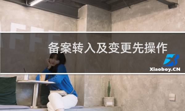 备案转入及变更先操作哪个？