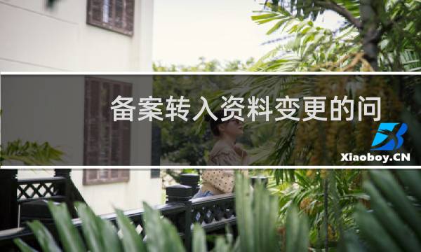 备案转入资料变更的问题-备案平台