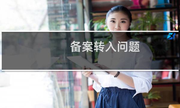 备案转入问题，以前的备案是其他服务器得，现在转入你们家得，但