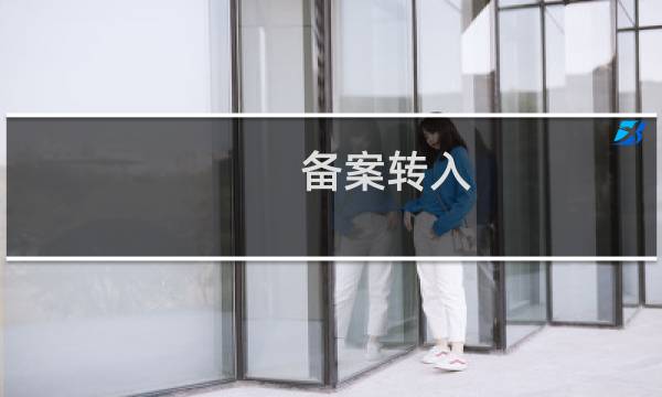 备案转入,原来的负责人信息找不到了怎么办