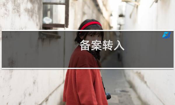 备案转入，原网站负责人已离职，无法进行短信及人脸核验