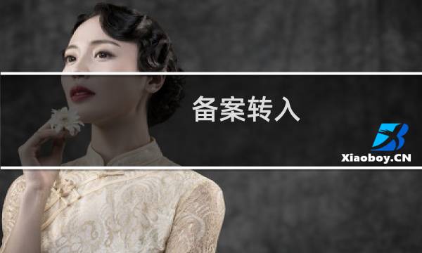 备案转入，提示手机号码不一致，请核实