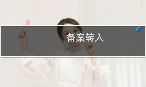 备案转入 提示备案号已存在