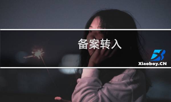 备案转入 需要转域名么,如果不转域名 解析到西部数码服务器