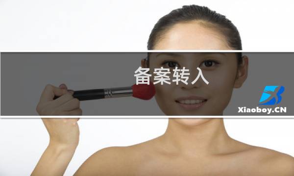 备案转入   这个是什么意思
