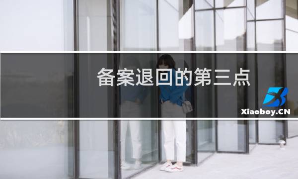 备案退回的第三点，要变更经营范围，是指营业执照上的经营范围吗