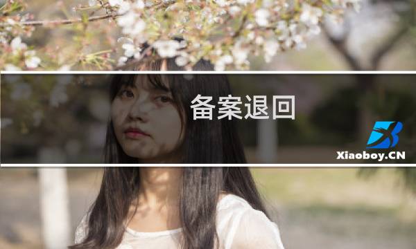 备案退回,看看什么原因!