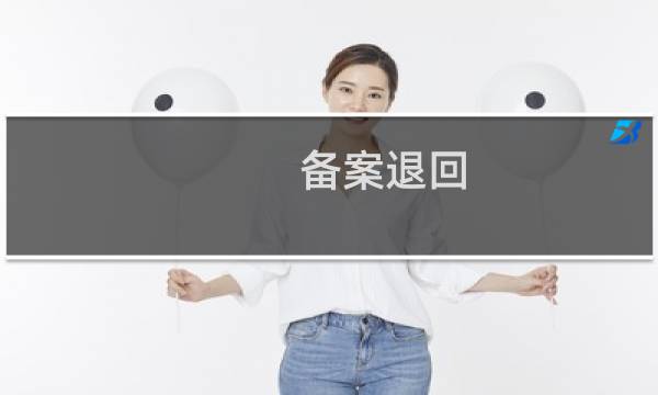 备案退回,让客户重新提交