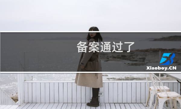 备案通过了，还需要公安联网备案吗