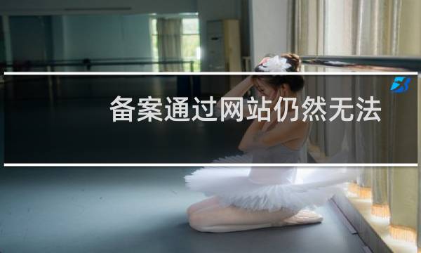 备案通过网站仍然无法访问