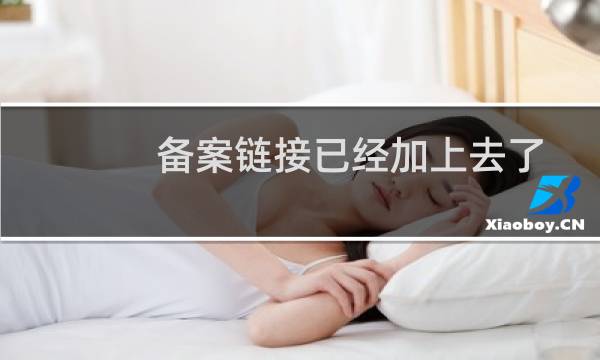 备案链接已经加上去了,您看一下还有没有问题?