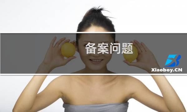 备案问题 备案号：苏ICP备号
