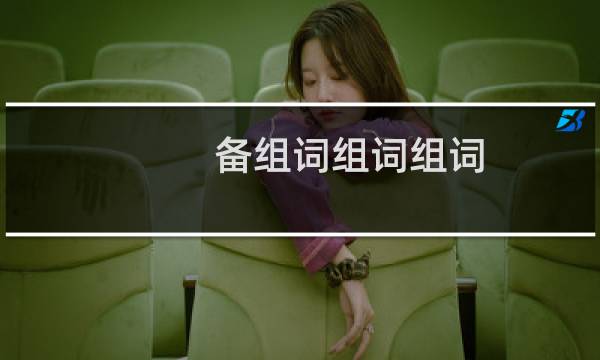 备组词组词组词（备组词组）图片