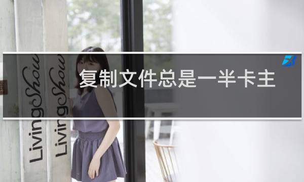 复制文件总是一半卡主不动