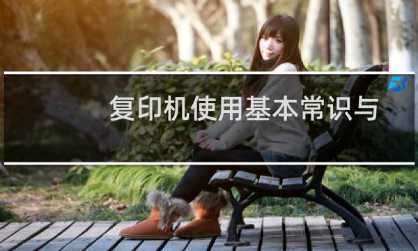 复印机使用基本常识与保养