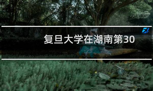 复旦大学在湖南第306组(国家专项)包括哪些专业 附各专业招生人数