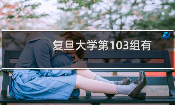 复旦大学第103组有哪些专业 招生多少人