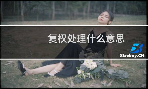 复权处理什么意思（复权处理）