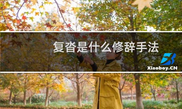复沓是什么修辞手法