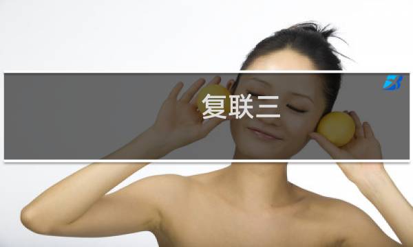 复联三图片