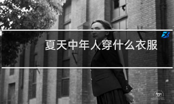 夏天中年人穿什么衣服