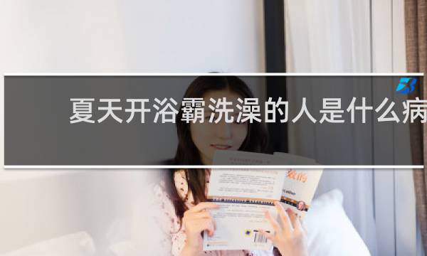 夏天开浴霸洗澡的人是什么病
