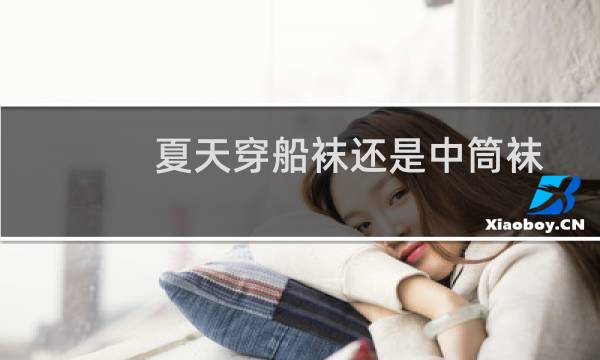 夏天穿船袜还是中筒袜