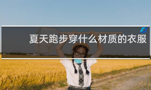 夏天跑步穿什么材质的衣服