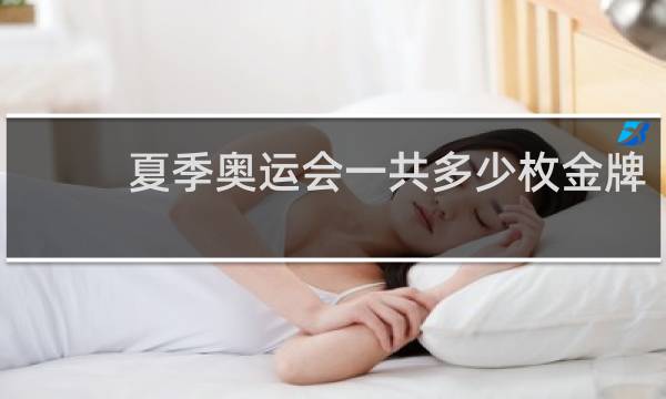 夏季奥运会一共多少枚金牌
