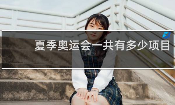 夏季奥运会一共有多少项目