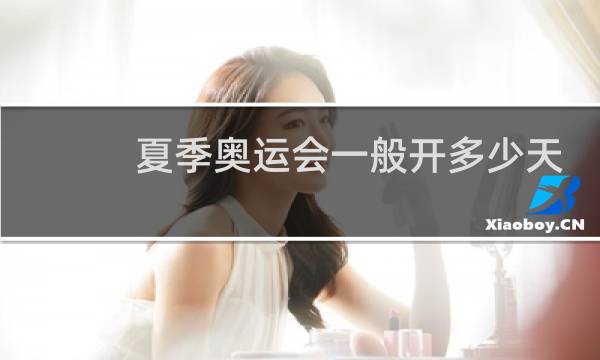 夏季奥运会一般开多少天