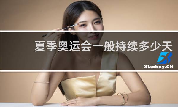 夏季奥运会一般持续多少天