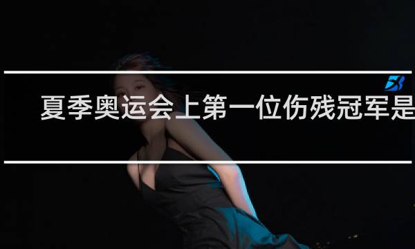 夏季奥运会上第一位伤残冠军是谁