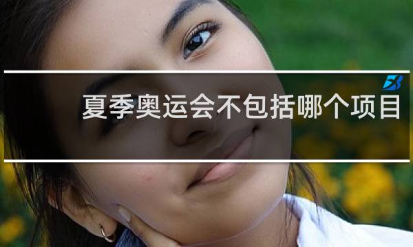 夏季奥运会不包括哪个项目
